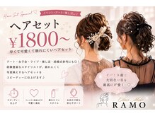 ラモ(RAMO)