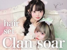 ヘアセット クラン ソア 心斎橋店(hair set Clan soar)
