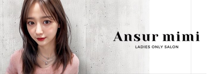 アンスールミミ 南草津店(Ansur mimi)のサロンヘッダー