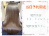 ＊当日予約割＊髪質改善トリートメント+髪質改善カラー