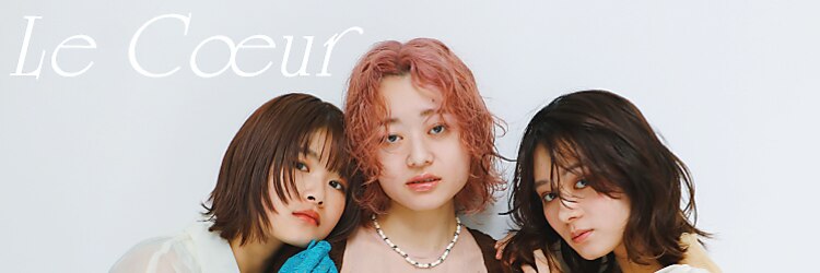 ルクール(Le Coeur)のサロンヘッダー