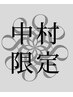 中村限定　上質カット　プレミアム髪質改善トリートメント￥17000