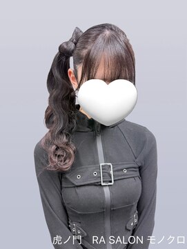 アールエーサロン モノクロ 虎ノ門(RA SALON モノクロ) 【推し活ヘアメ】立体リボンサイドポニー