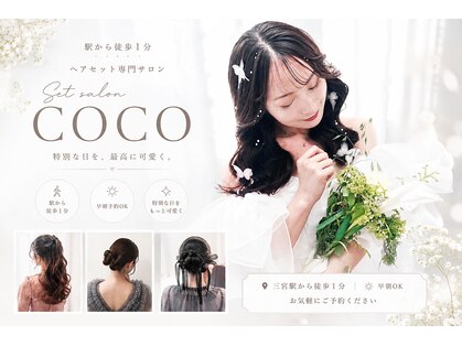 セットサロン ココの写真