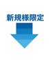 《“初めての方”は下記のクーポンがお得です↓↓》
