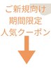 初回限定クーポン下記から！【髪質改善／エイジングケア/】