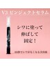 【個数限定】透明感カラー+艶トリートメント+しわ撃退V3セラム付き