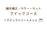 【クイックコース】縮毛矯正+艶髪カラー+カット＋マイナスtr+クイックtr