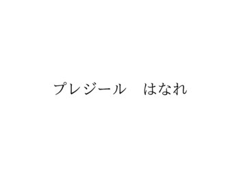 プレジール　はなれ【６月初旬OPEN（予定）】の写真/鏡を見るのが楽しくなる♪サロン艶自慢の厳選トリートメントで、憧れのうるツヤ髪を叶えませんか★