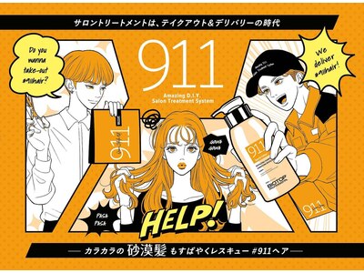 《美容大国イスラエル発》砂漠髪のSOSに美髪レスキュー。911取扱