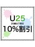 『25歳以下限定!!』全施術10%ダウン　１度来られたことのある方限定