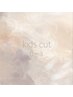 kids cut(0～3歳)