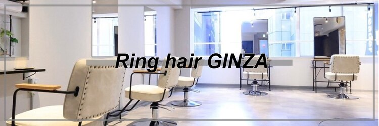 リングヘアギンザ(Ring hair GINZA)のサロンヘッダー
