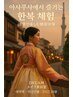 【女性限定♪】韓国スタイルのチマチョゴリ(ハンボク)1時間体験コース