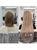 ベージュエクステ