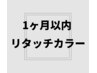 【1ヶ月以内の方限定】リタッチカラー（白髪染可）選べるカラー剤　