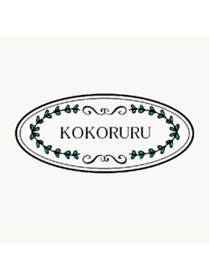 ココルル(KOKORURU)