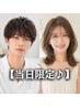 【当日予約限定♪】 カット+クイックファインバブルサービス【流山/初石】