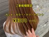 通常価格￥13300 【平日限定】カット&カラー&トリートメント￥8300