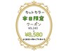 ２回目以降の方限定☆カット+カラー￥9420～→￥8580～