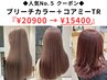 ◆CREA人気No.5クーポン◆驚愕の￥5500引き！ブリーチカラー＋コアミーTR
