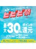 【ビビビ祭におすすめ】最大7,000pt◎メニューご相談