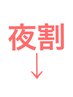 平日の【17時以降】のご予約でお得になるクーポンはここから下♪