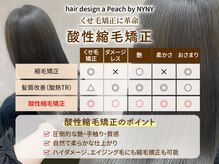 ピーチ バイ ニューヨークニューヨーク(a Peach by NYNY)の雰囲気（ダメージレスに自分史上最高に仕上げます♪《関目/縮毛矯正》）