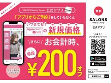 SALONSアプリ新規登録で200円OFF！