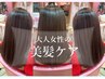【美髪ケアカットコース】キレイな髪を保つ美容習慣＊エイジングケア 