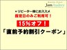 【15％オフ☆直前予約割り引き(12/1使用限定)】お支払い総額円7700以上限定