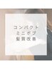 【期間限定】まとまりにくい髪の毛を整える【髪質改善・ストレート】で対応