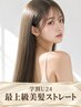 【学割U24・最上級】ヘアビューロン美髪縮毛矯正+カット+TR ¥12800