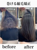 巻ける縮毛矯正【表参道/青山/縮毛矯正/髪質改善】