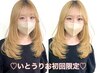【いとうりお限定☆】似合わせカット
