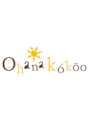 オハナココオ(Ohana kokoo)