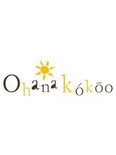 オハナココオ(Ohana kokoo)