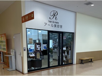 アール ヘアアンドメイク 金目店(R Hair&Make)の写真