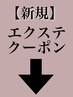 【新規】↓エクステクーポン一覧↓こちらは選択しないでください