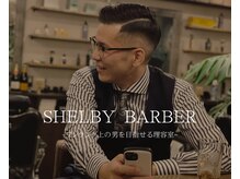 シェルビー(SHELBY)