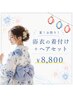 浴衣着付け+ヘアセット