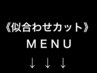 ”似合わせカット”のクーポンはここから下です↓↓↓