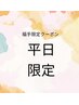 平日お得なクーポン↓↓↓主婦の方に人気のクーポンです！