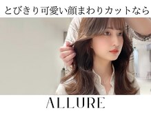 【表参道エリア1位獲得！】ALLURE の「とびきり可愛い顔まわりカット」