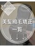 【↓髪質改善のベース作り↓】美髪縮毛矯正一覧