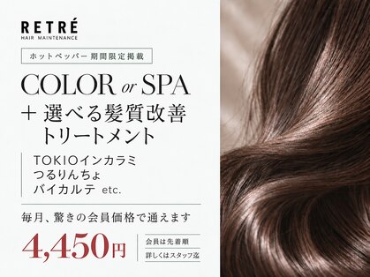 RETRE-HAIR MAINTENANCE-の写真