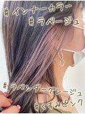 #インナーカラー#ラベンダー#くすみピンク#ピンクベージュ