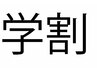 学生割引　１０％ＯＦＦ