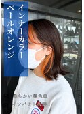 インナーカラー