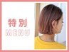 【さやか・りんか限定☆】カラー+バイカルテトリートメント¥12650→¥9820